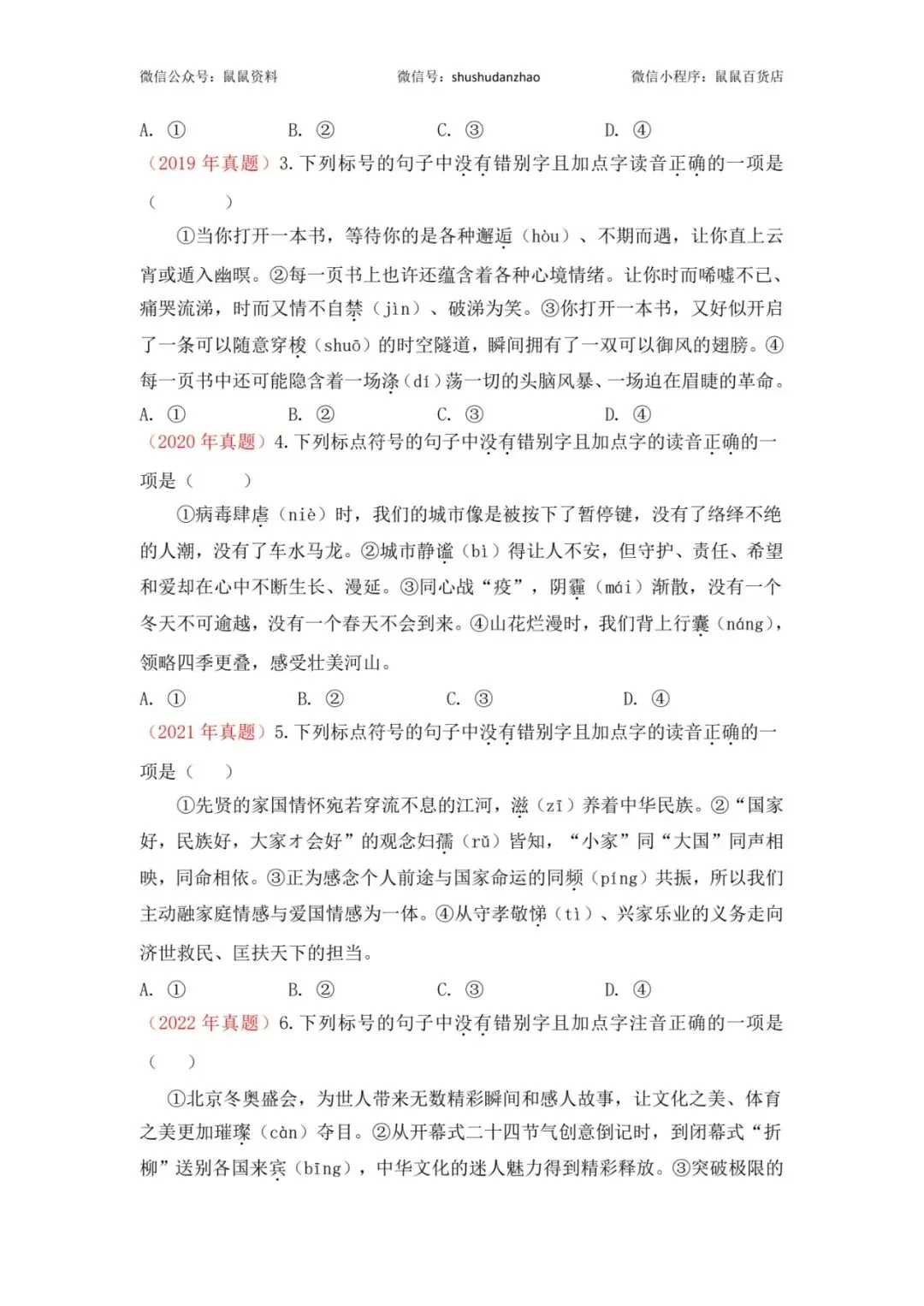 鼠鼠出品|浙江单招单考字音字形真题汇编(2017-2025) 第3张