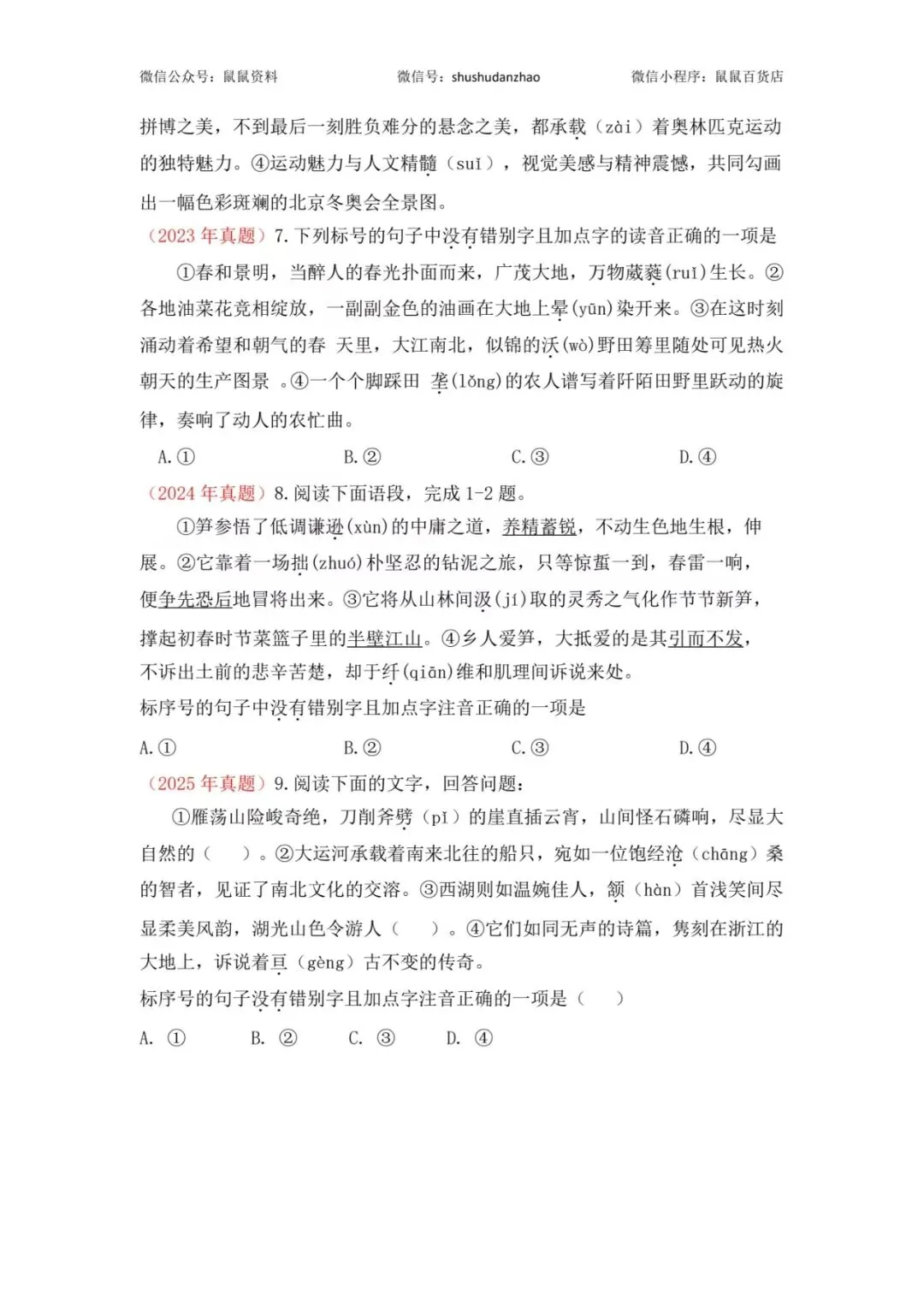 鼠鼠出品|浙江单招单考字音字形真题汇编(2017-2025) 第4张