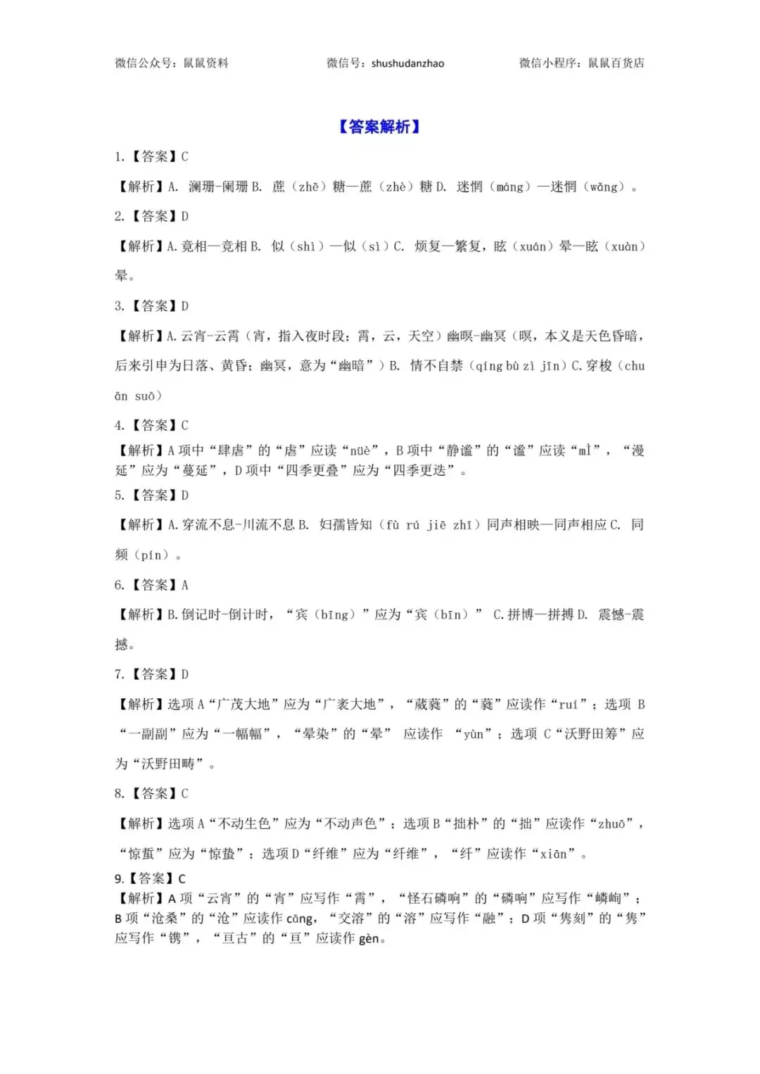 鼠鼠出品|浙江单招单考字音字形真题汇编(2017-2025) 第5张