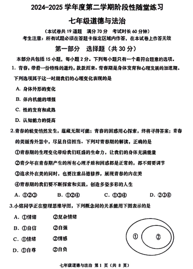 【期中试卷】七年级下册人教版道德与法治《 学期阶段性随堂练习检测卷》共3套+答案,完整电子版可打印 第2张