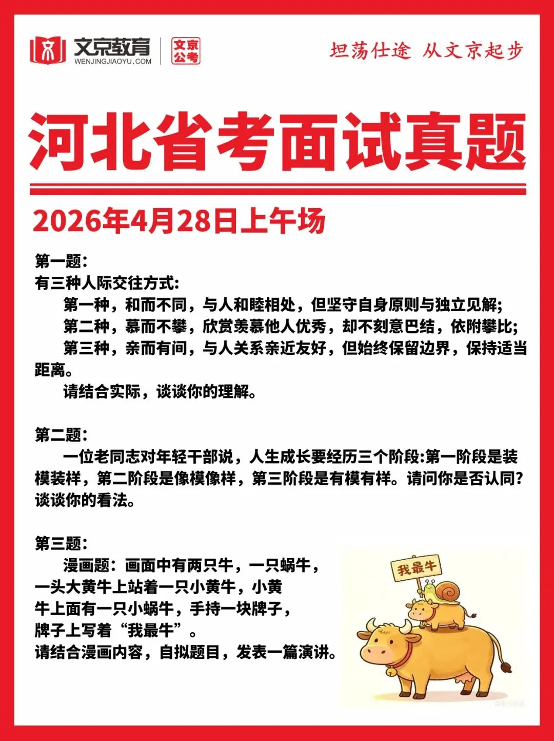 真题|2026年4月28日河北省公务员面试真题 第3张