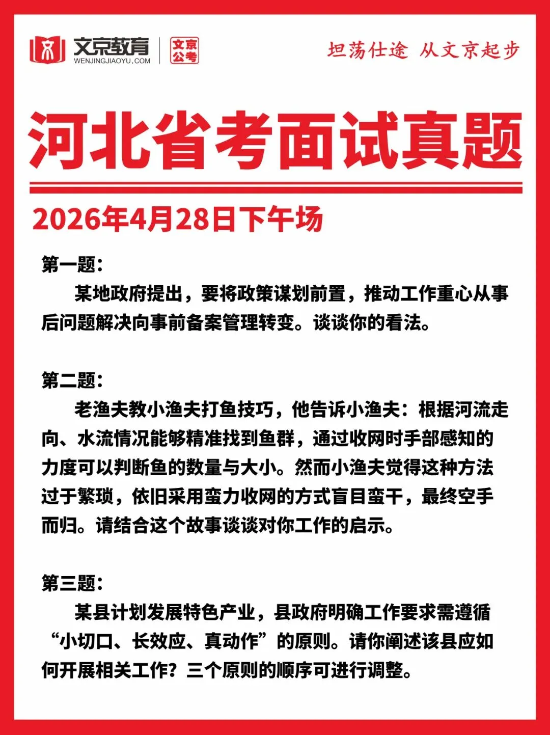 真题|2026年4月28日河北省公务员面试真题 第6张