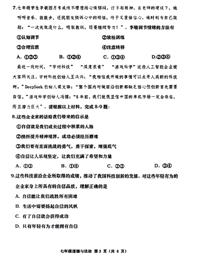 【期中试卷】七年级下册人教版道德与法治《 学期阶段性随堂练习检测卷》共3套+答案,完整电子版可打印 第4张