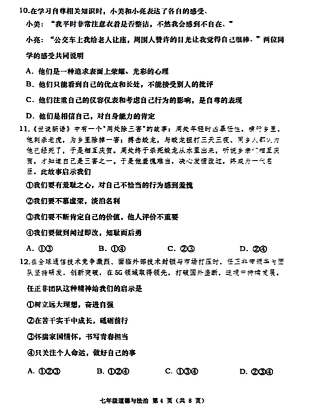 【期中试卷】七年级下册人教版道德与法治《 学期阶段性随堂练习检测卷》共3套+答案,完整电子版可打印 第5张