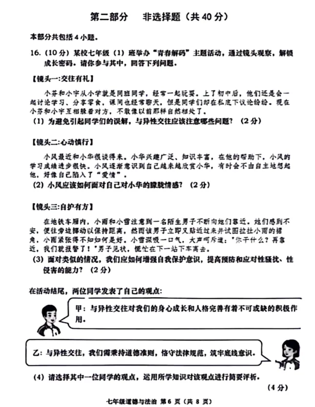 【期中试卷】七年级下册人教版道德与法治《 学期阶段性随堂练习检测卷》共3套+答案,完整电子版可打印 第7张