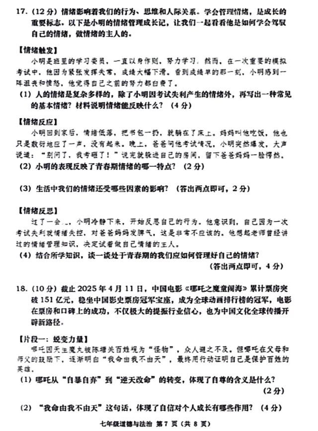 【期中试卷】七年级下册人教版道德与法治《 学期阶段性随堂练习检测卷》共3套+答案,完整电子版可打印 第8张