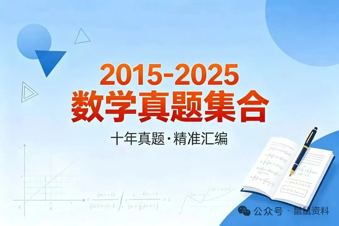 《2015-2025数学真题方程与不等式篇,每道题都有视频解析》 第1张