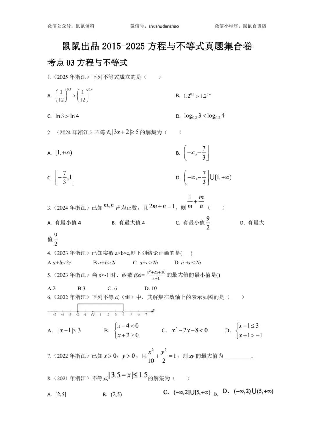 《2015-2025数学真题方程与不等式篇,每道题都有视频解析》 第2张