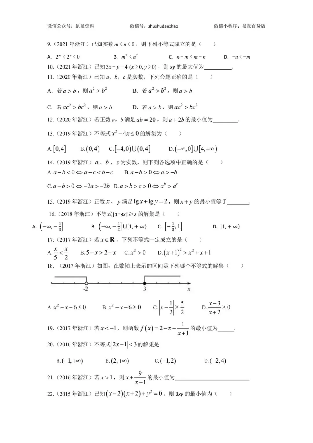 《2015-2025数学真题方程与不等式篇,每道题都有视频解析》 第3张