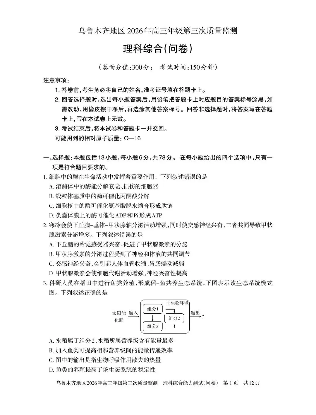 2026年乌鲁木齐高三三模 理综试卷+答案 第2张
