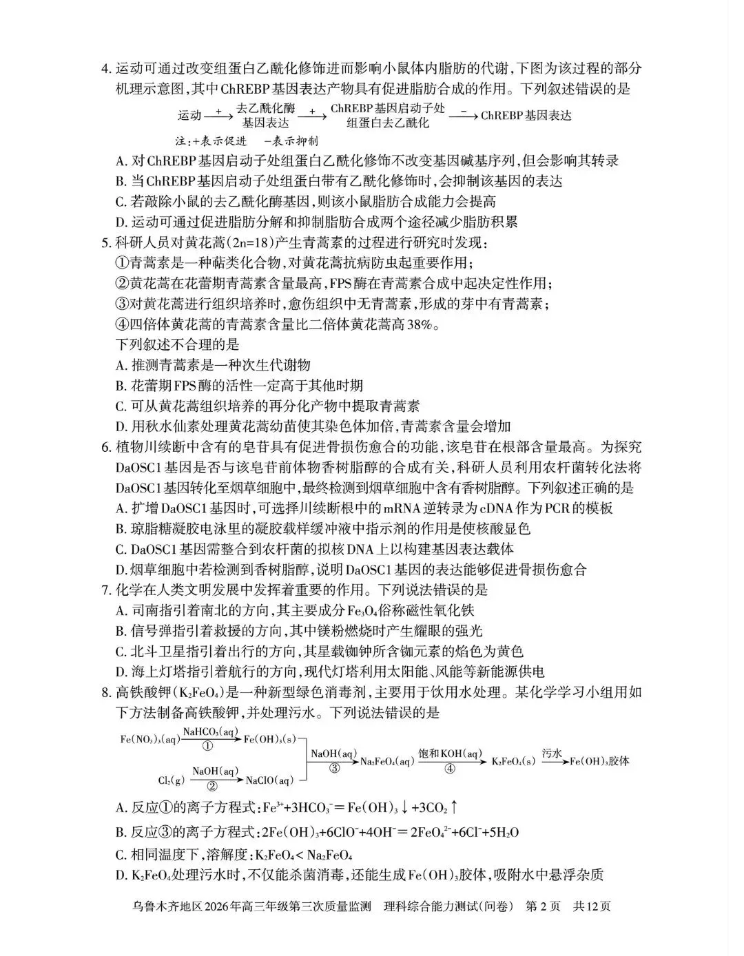 2026年乌鲁木齐高三三模 理综试卷+答案 第3张