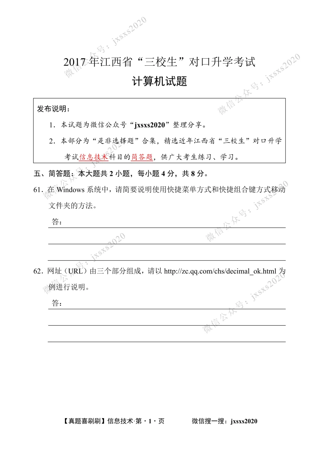 【真题喜刷刷】2017-2025年江西省“三校生”对口升学考试·信息技术简答题合集 第96张