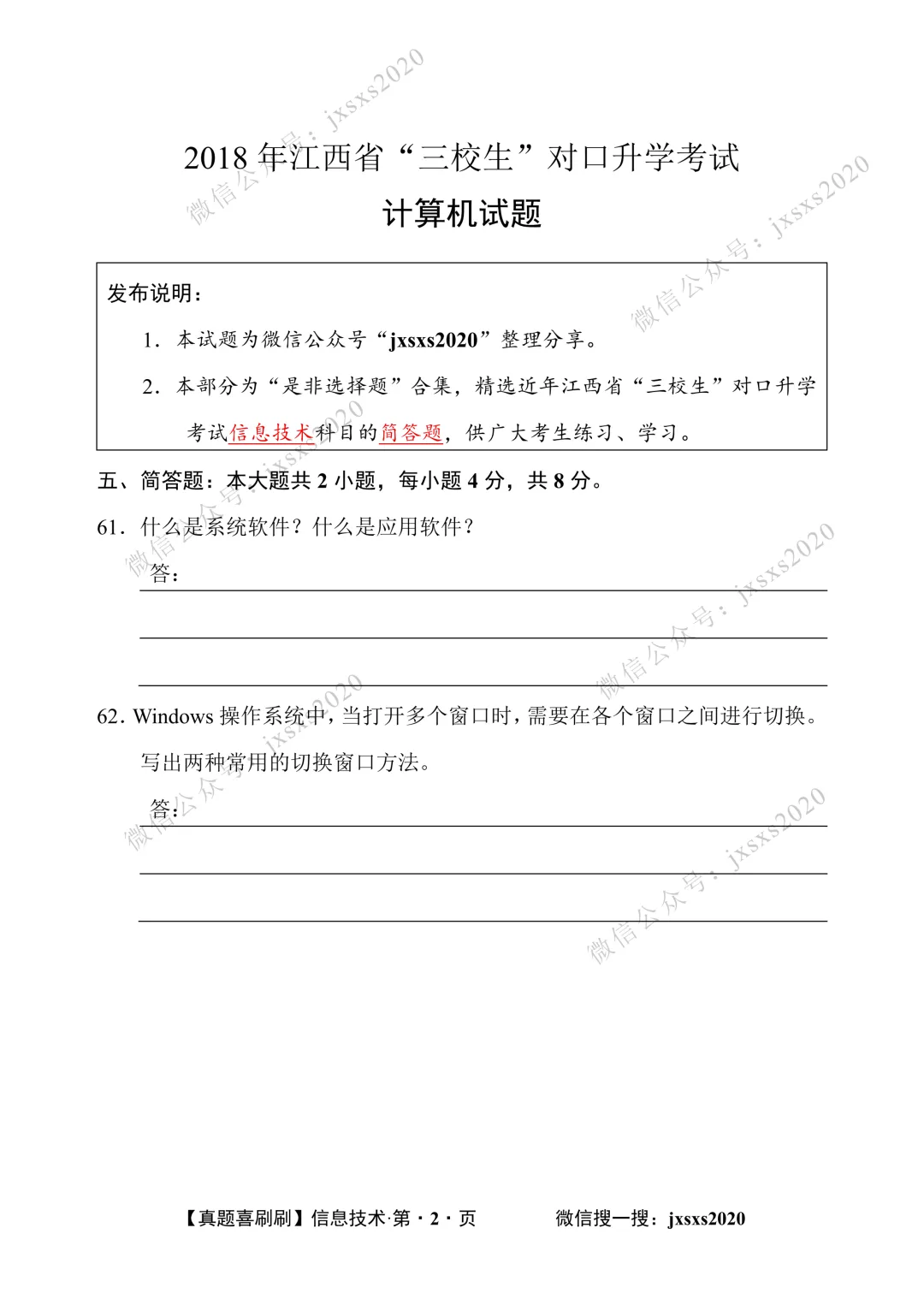 【真题喜刷刷】2017-2025年江西省“三校生”对口升学考试·信息技术简答题合集 第97张