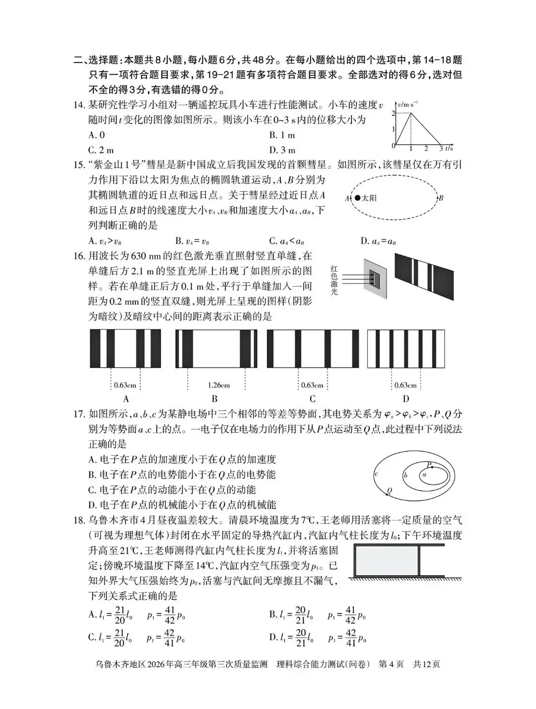 2026年乌鲁木齐高三三模 理综试卷+答案 第5张