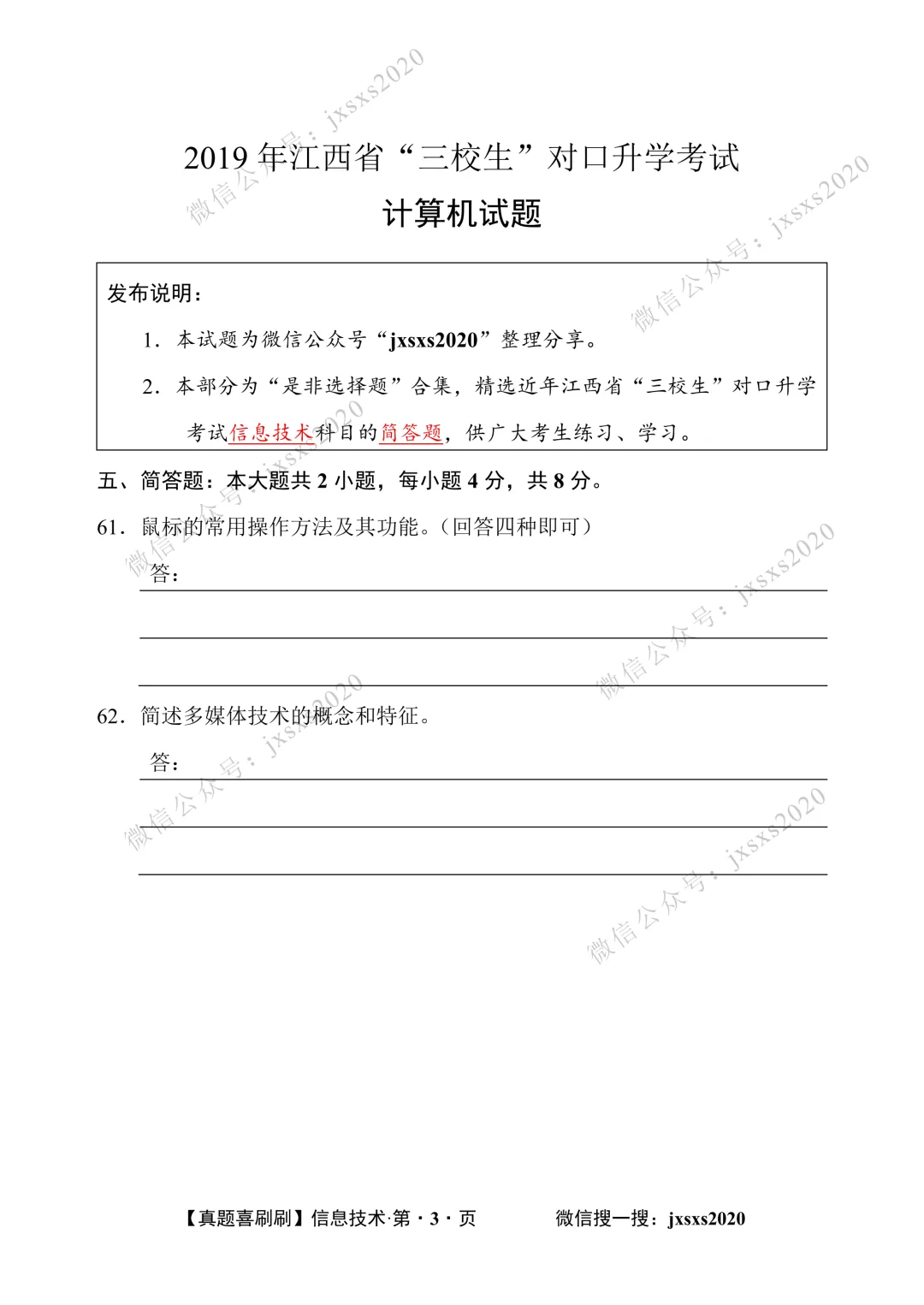 【真题喜刷刷】2017-2025年江西省“三校生”对口升学考试·信息技术简答题合集 第98张