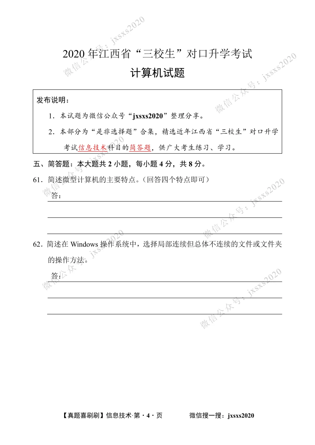 【真题喜刷刷】2017-2025年江西省“三校生”对口升学考试·信息技术简答题合集 第99张