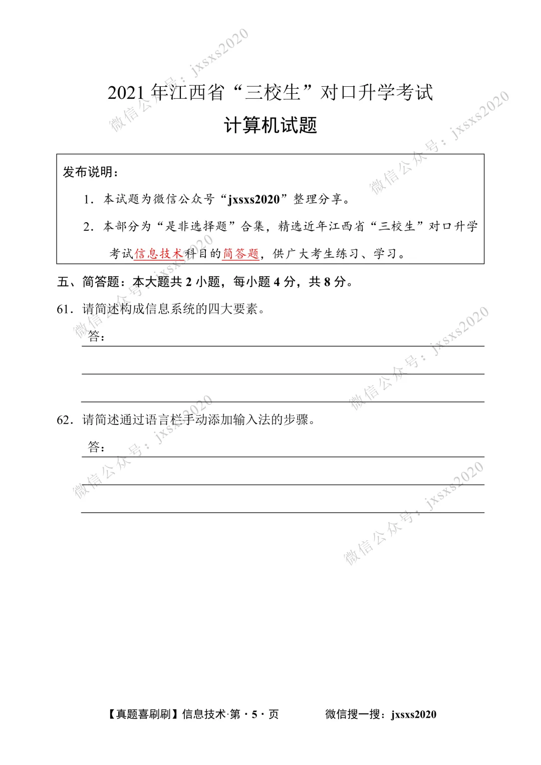 【真题喜刷刷】2017-2025年江西省“三校生”对口升学考试·信息技术简答题合集 第100张