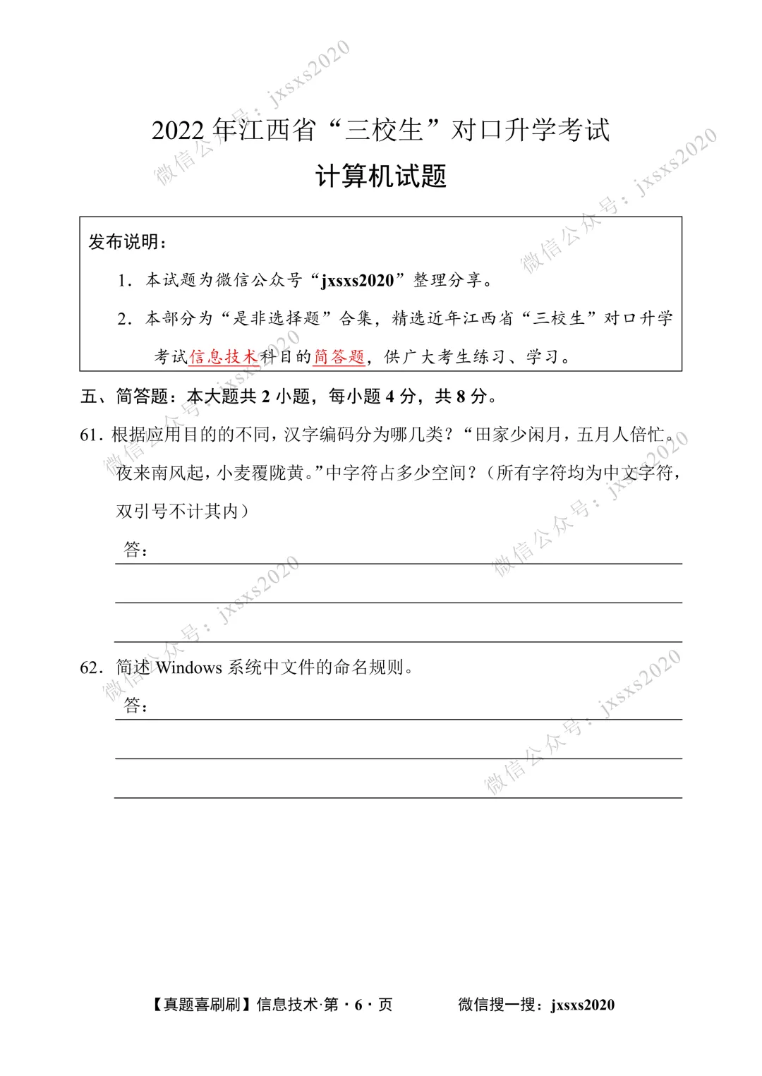 【真题喜刷刷】2017-2025年江西省“三校生”对口升学考试·信息技术简答题合集 第101张