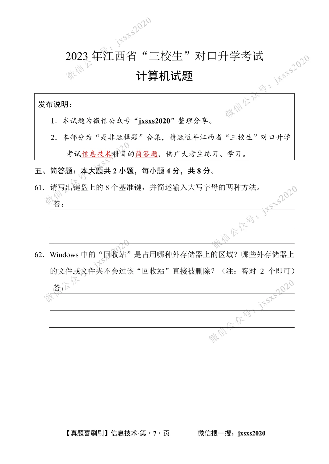【真题喜刷刷】2017-2025年江西省“三校生”对口升学考试·信息技术简答题合集 第102张
