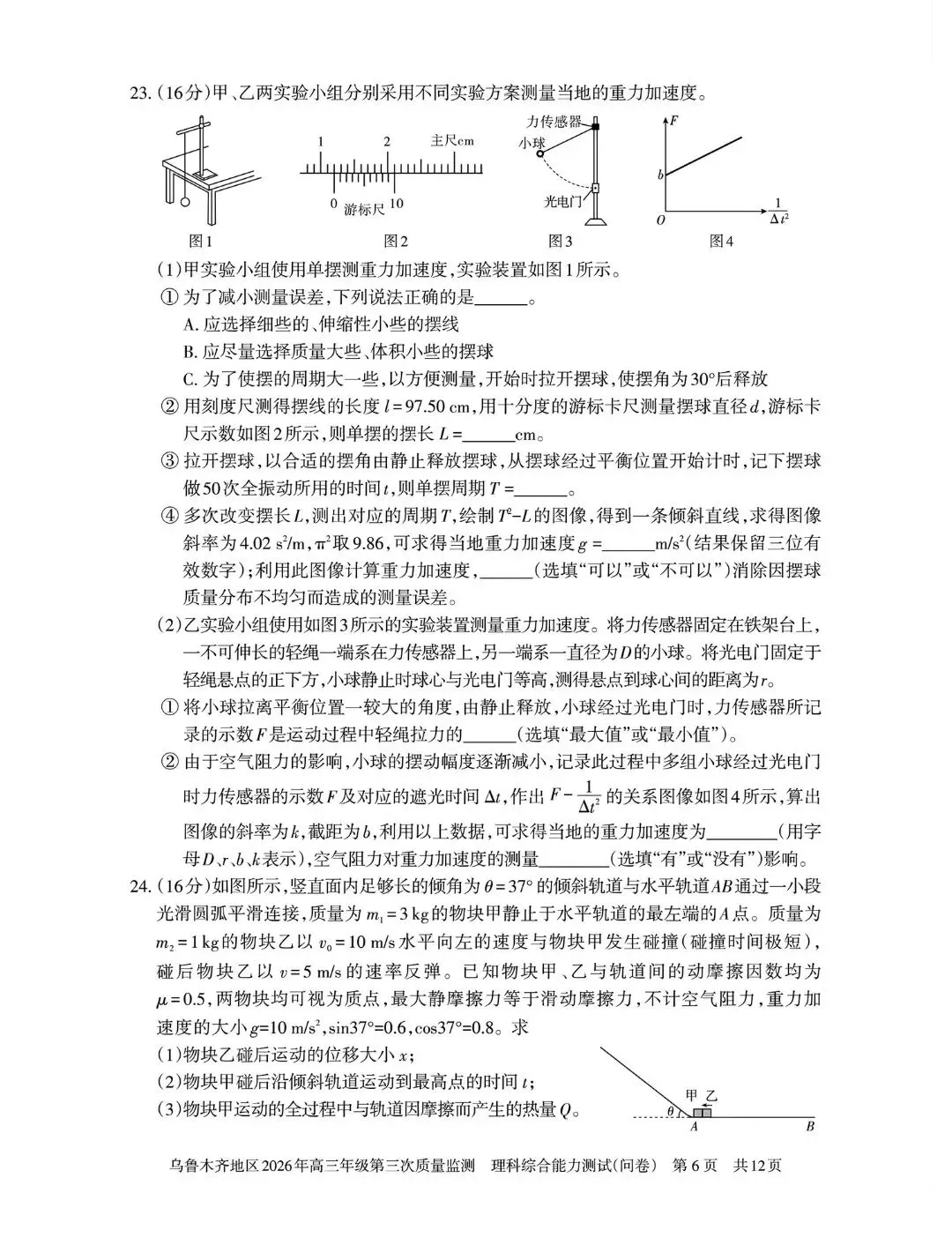 2026年乌鲁木齐高三三模 理综试卷+答案 第7张