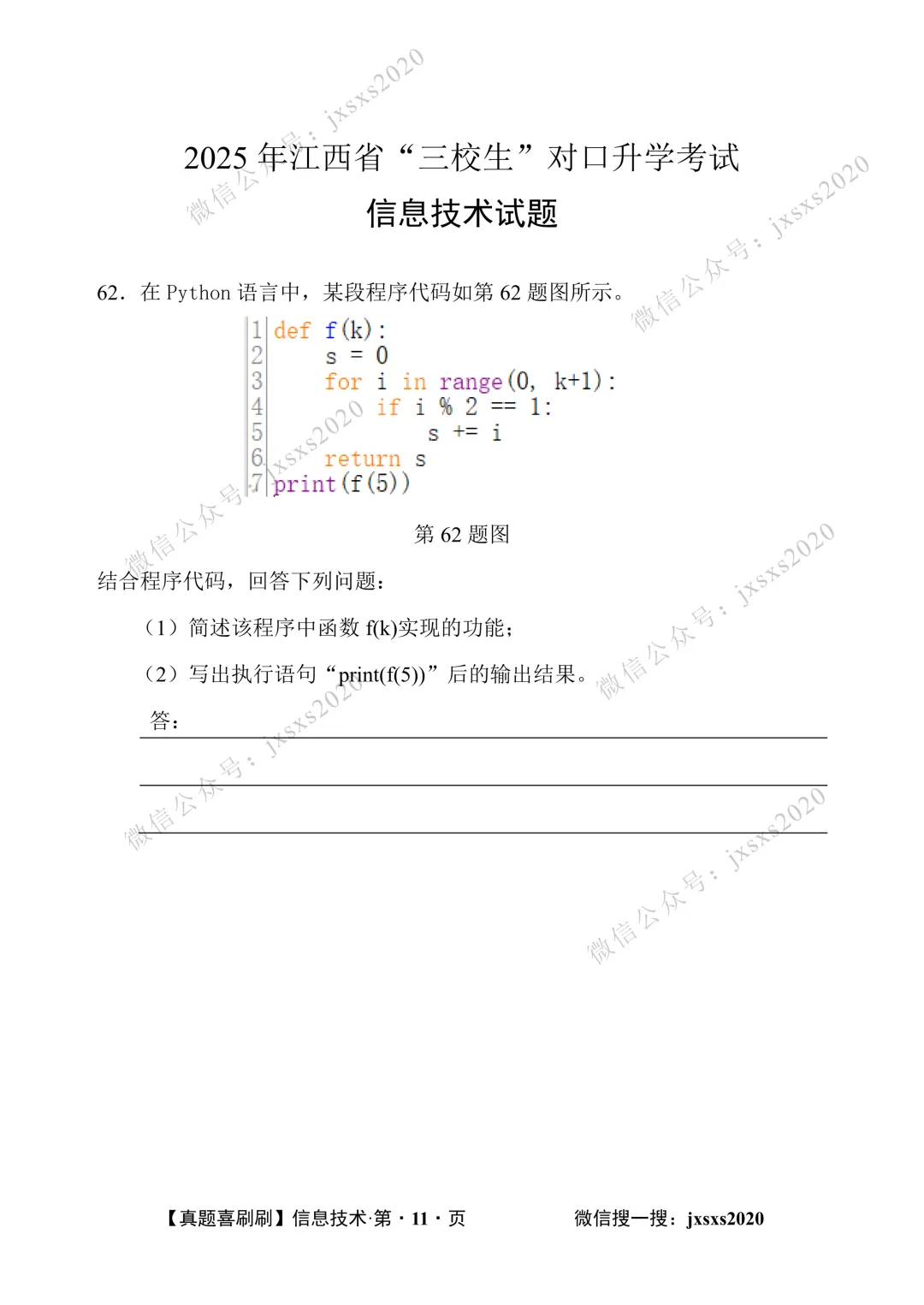 【真题喜刷刷】2017-2025年江西省“三校生”对口升学考试·信息技术简答题合集 第106张