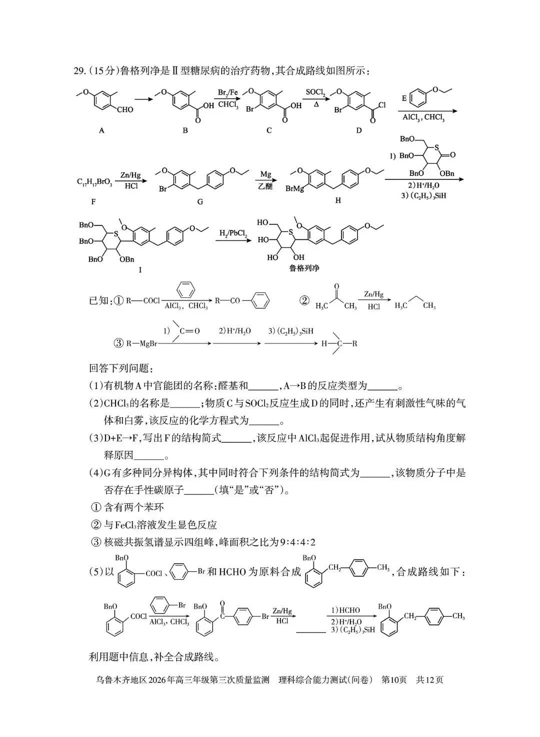 2026年乌鲁木齐高三三模 理综试卷+答案 第11张