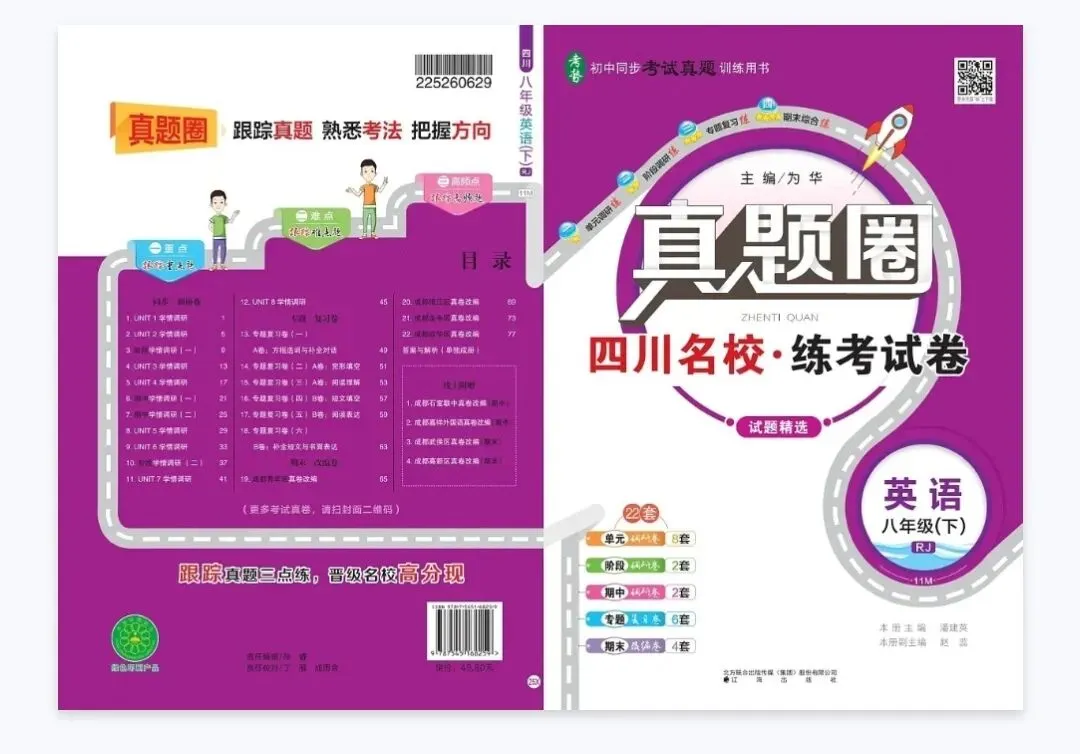 26春人教八下英语四川名校考试卷《真题圈》 第2张