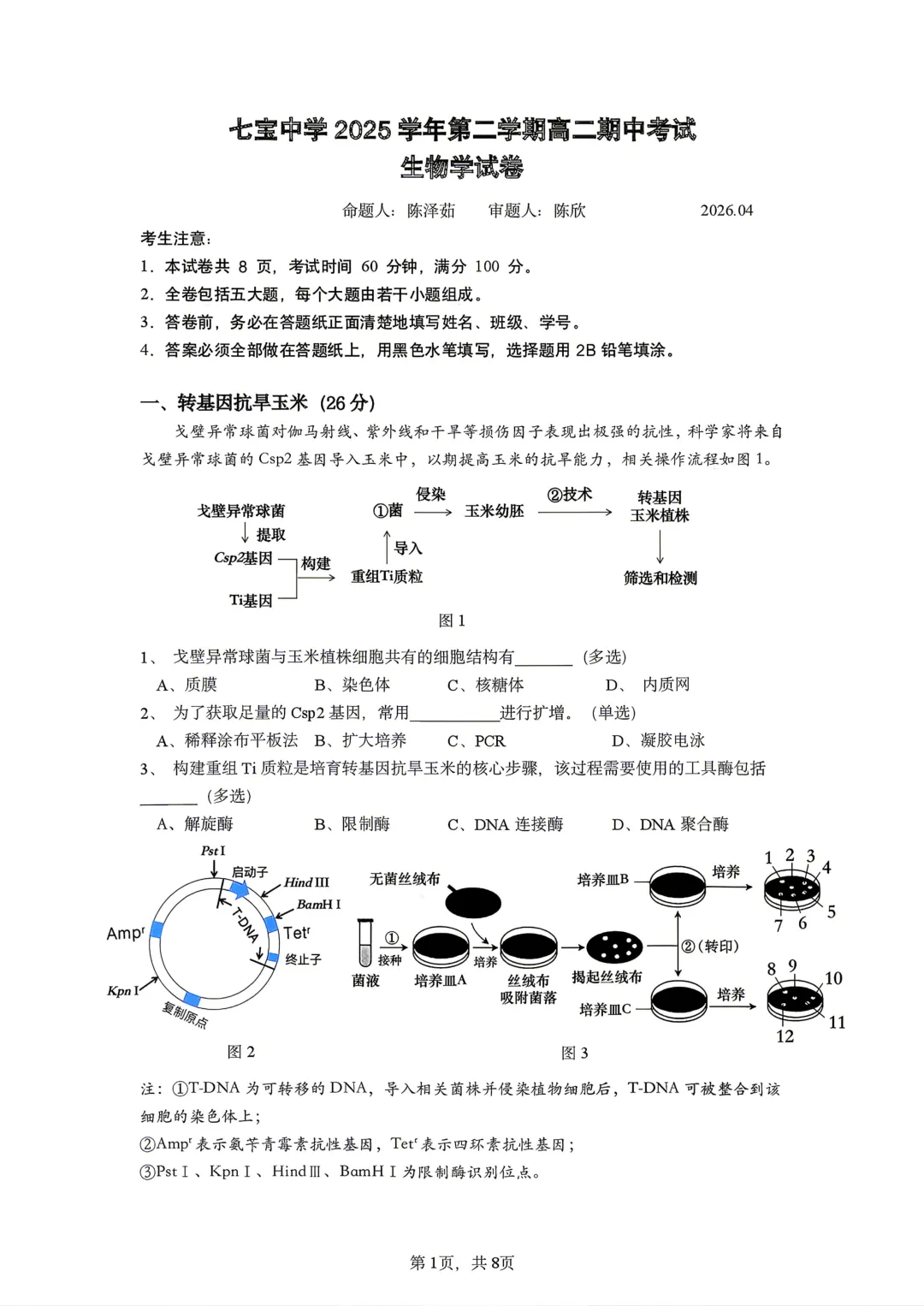 【SH高中四校八大试卷群更新】上海市七宝中学2025-2026学年高二下学期期中考试生物 第1张