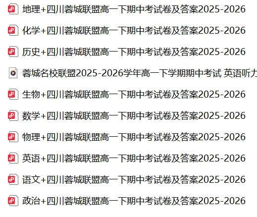 【蓉城联盟高一下】半期试卷及答案2025-2026 免费领 第2张