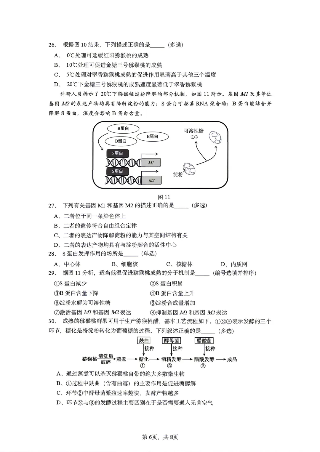 【SH高中四校八大试卷群更新】上海市七宝中学2025-2026学年高二下学期期中考试生物 第5张