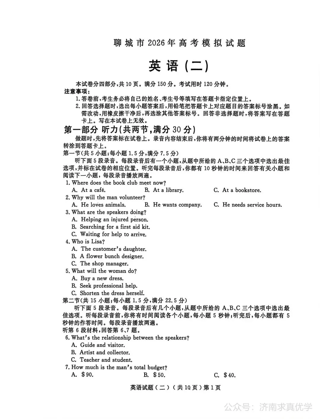 【模拟】山东省聊城市2026届高三二模考试英语试题 第1张