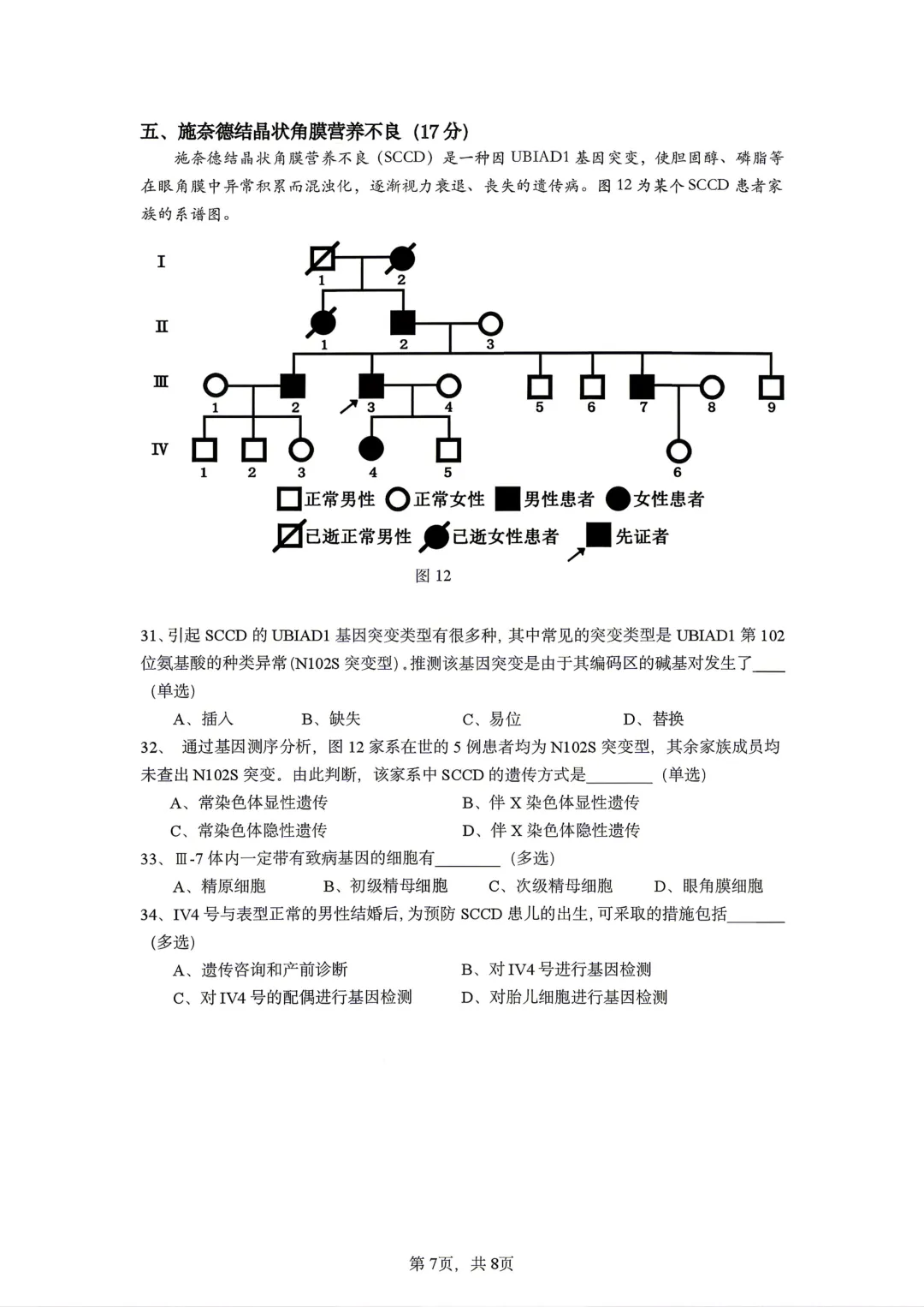 【SH高中四校八大试卷群更新】上海市七宝中学2025-2026学年高二下学期期中考试生物 第6张