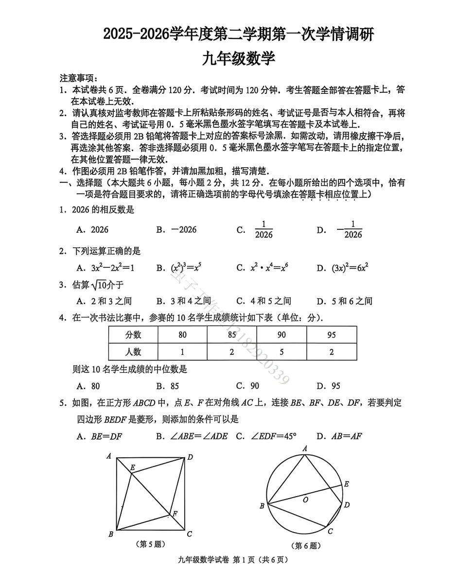 2026年南京市联合体中考模一模数学试卷【解析+原卷】 第5张