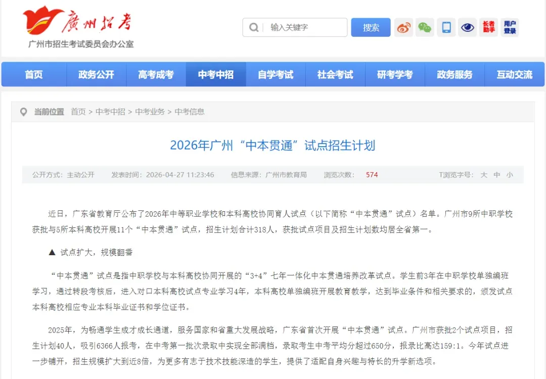 今年中考名额分配新增清湾等7所学校~2026年广州“中本贯通”试点招生计划 第4张