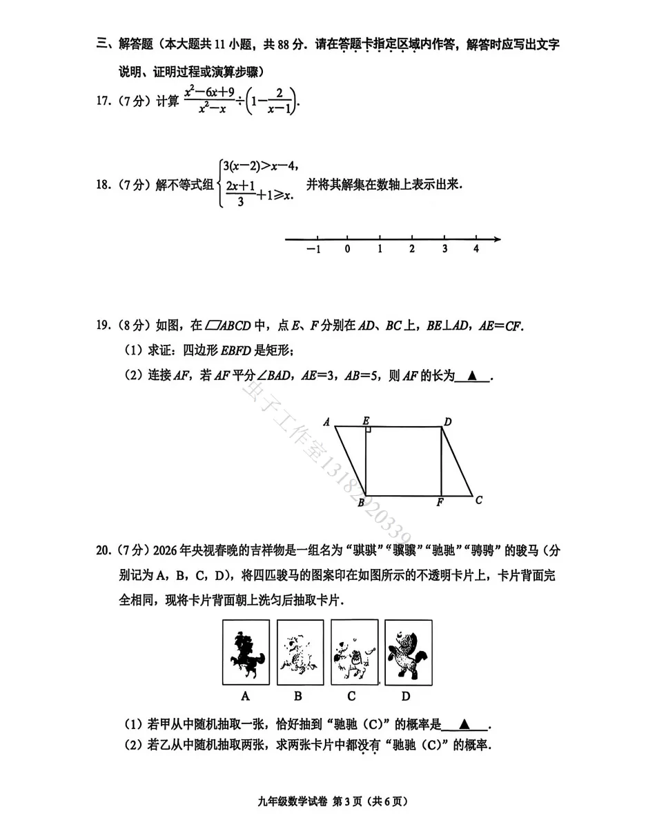 2026年南京市联合体中考模一模数学试卷【解析+原卷】 第7张