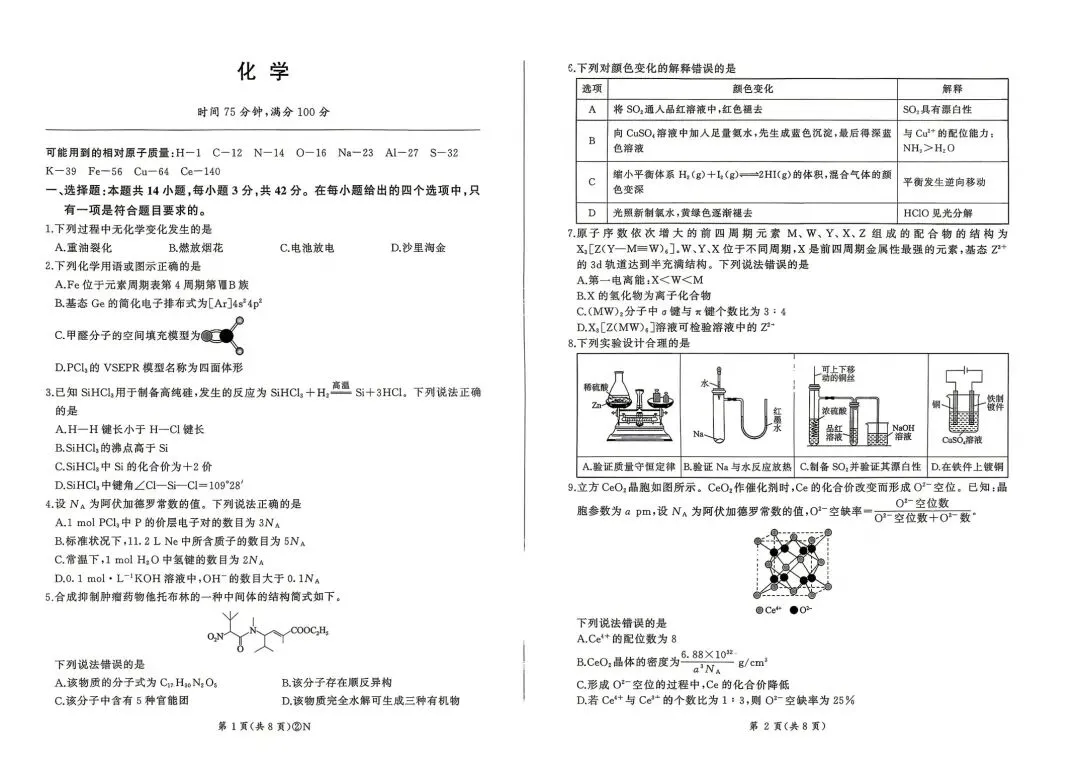 百师联盟2026届高三4月22日适应性模拟考试_化学 第1张