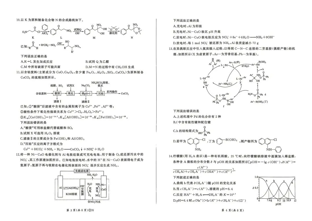 百师联盟2026届高三4月22日适应性模拟考试_化学 第2张