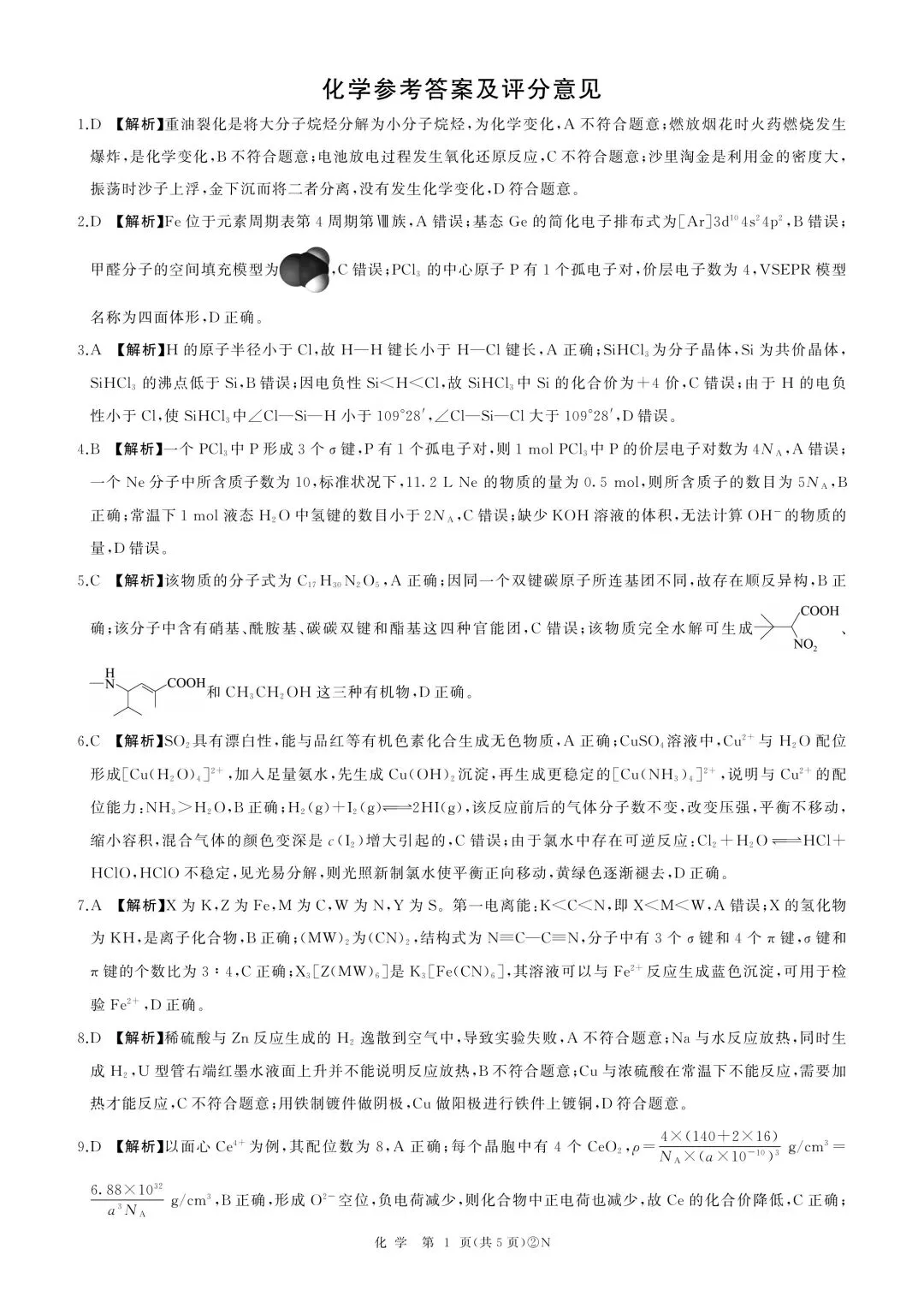 百师联盟2026届高三4月22日适应性模拟考试_化学 第5张