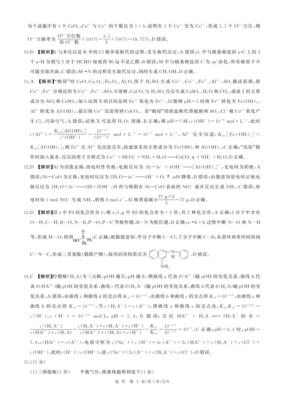 百师联盟2026届高三4月22日适应性模拟考试_化学 第6张