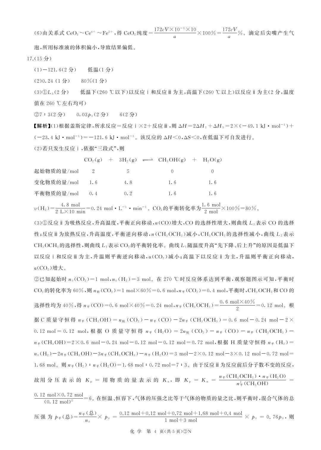 百师联盟2026届高三4月22日适应性模拟考试_化学 第8张