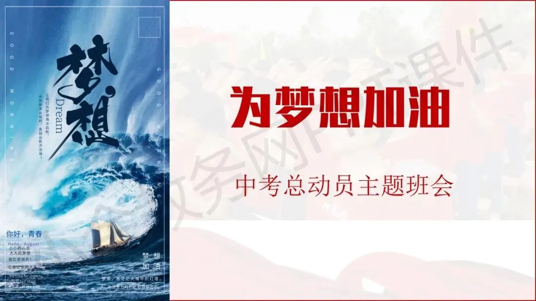 初中九年级(初三)中考冲刺总动员主题班会《尽全力,重细节,真努力——为梦想加油》PPT 课件 第1张