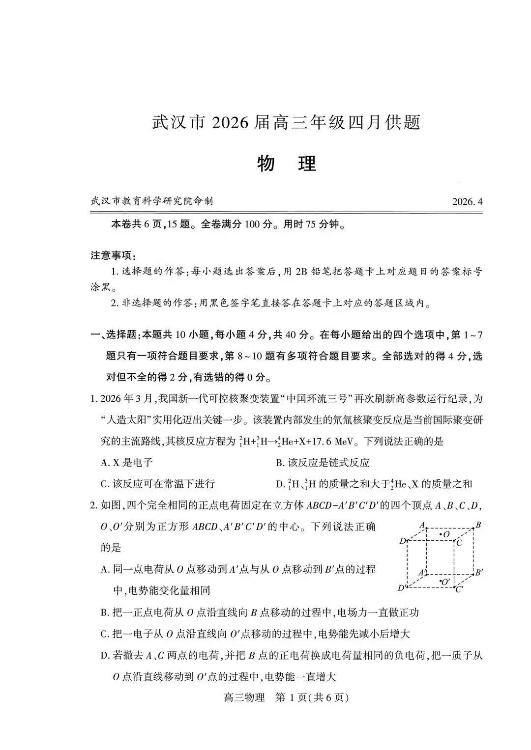 2026届武汉高三四月调考【物理】试卷及答案 第5张