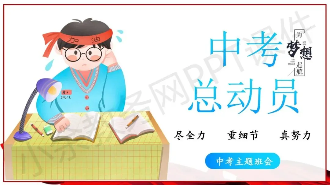初中九年级(初三)中考冲刺总动员主题班会《尽全力,重细节,真努力——为梦想加油》PPT 课件 第2张