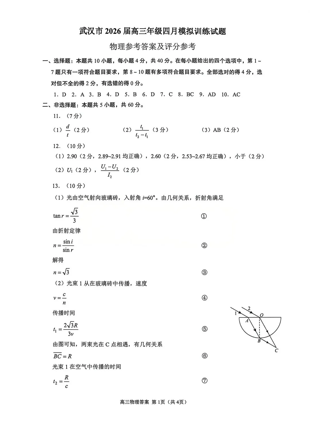 2026届武汉高三四月调考【物理】试卷及答案 第11张