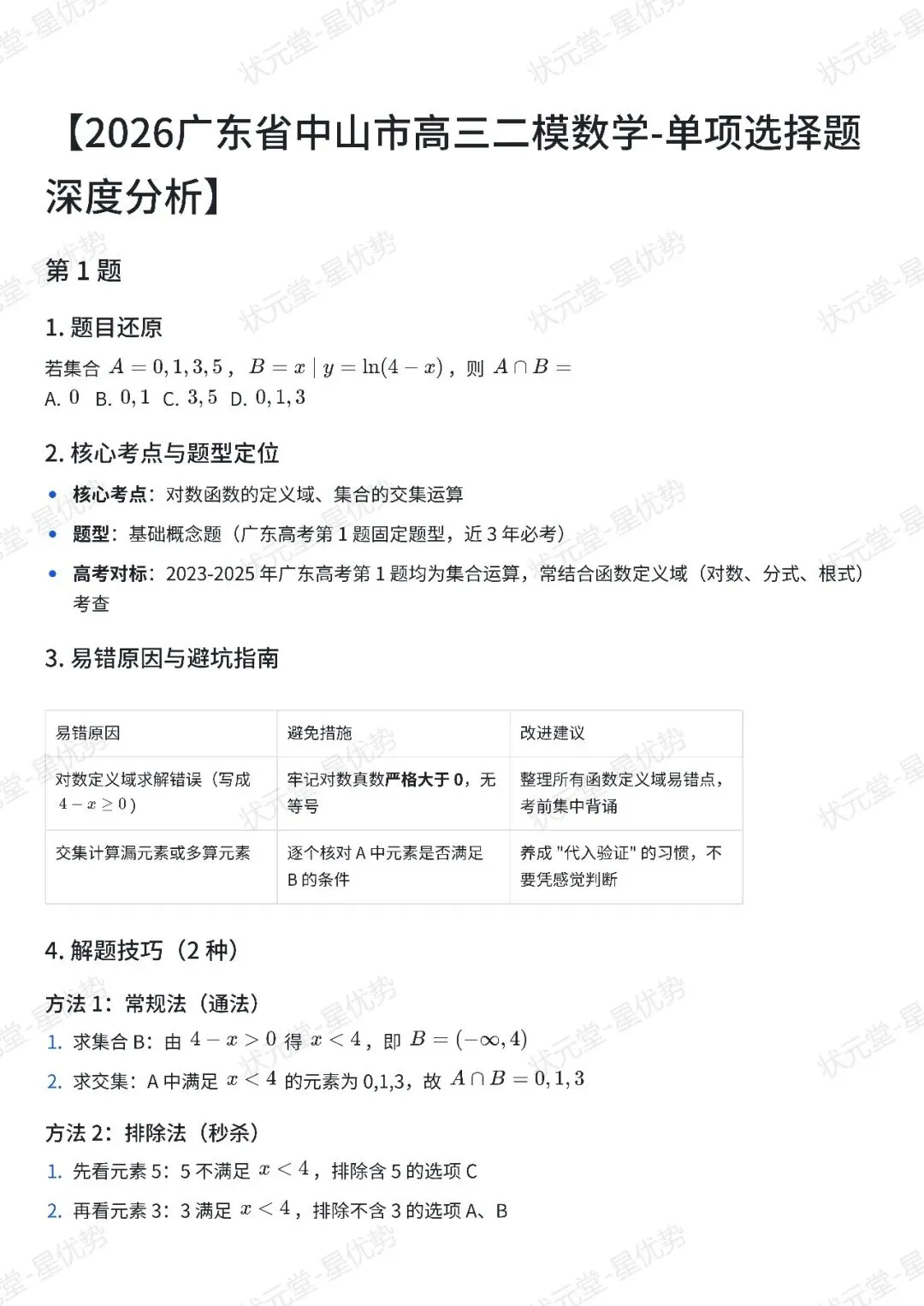 高三必看!中山二模试卷全解析宝藏级干货!建议收藏! 第1张