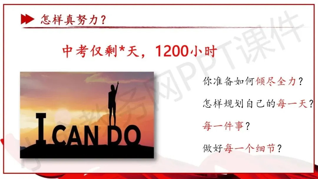 初中九年级(初三)中考冲刺总动员主题班会《尽全力,重细节,真努力——为梦想加油》PPT 课件 第17张