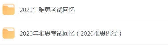雅思机经是什么?雅思机经真题有什么用?附:近年雅思全科机经合集 第19张
