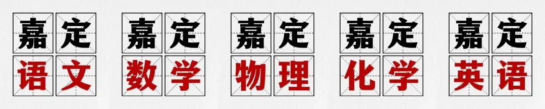 2026【中考二模】上海嘉定•全科原卷+答案合集 第1张