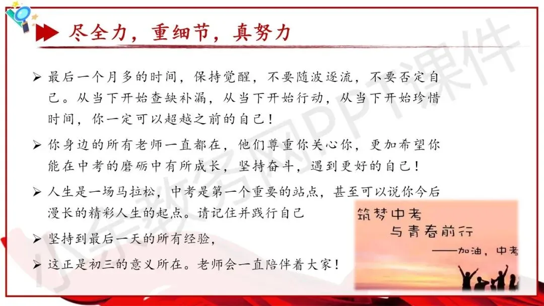 初中九年级(初三)中考冲刺总动员主题班会《尽全力,重细节,真努力——为梦想加油》PPT 课件 第32张