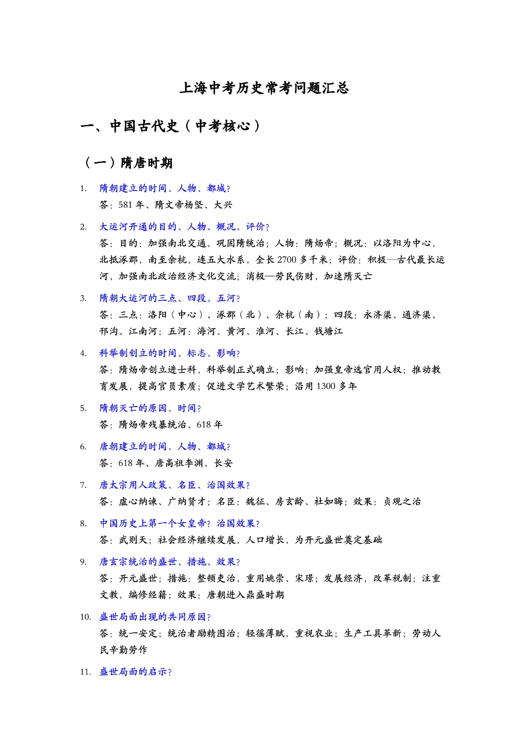 【纯干货】上海中考历史历年高频常考问题汇总300条 第4张